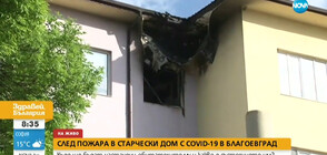 Късо съединение от зарядно е вероятната причина за пожара в Дома за стари хора в Благоевград