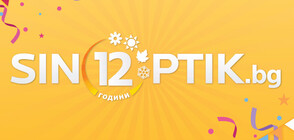 Sinoptik.bg празнува своя 12-ти рожден ден