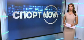 Спортни новини (15.05.2020 - късна)