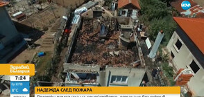 НАДЕЖДА СЛЕД ПОЖАРА: Десетки помогнаха на семейството, останало без покрив