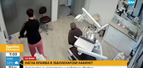 Нагъл обир в стоматологична клиника в София, крадлата си направила и кафе (ВИДЕО)
