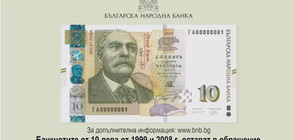 БНБ представи нова банкнота от 10 лева (ВИДЕО)