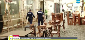 Затворени заведения в Пловдив след проверка на полицията и БАБХ