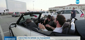 Френският град Кан замести своя филмов фестивал с автокино (ВИДЕО)