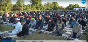 Мюсюлманите отбелязват Рамазан байрам (ВИДЕО)