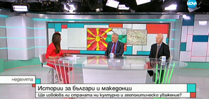 Ще извоюва ли България културно и геополитическо уважение от Северна Македония?