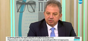 Ячев: КПКОНПИ е внесла в съда искове за конфискация на имущество за 850 млн. лв.