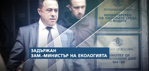 Как се стигна до задържането на заместник-министъра Красимир Живков?