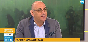 Ще продължат ли протестите в САЩ?