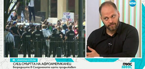 Какъв ще е отговорът на протестите в САЩ?