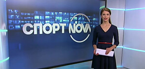 Спортни новини (12.06.2020 - обедна)