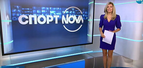 Спортни новини (12.06.2020 - късна)