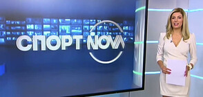 Спортни новини (13.06.2020 - обедна)