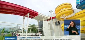 Първият аквапарк в София отваря врати (ВИДЕО)