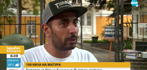 Защо анулираха матурата по български език на рапъра 100 кила?