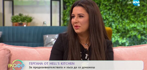 Гергана от Hell’s Kitchen: „Кухнята на Ада“ е райско преживяване