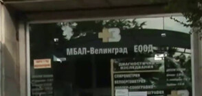 ПО ВРЕМЕ НА ЕПИДЕМИЯ: Колективна оставка в болницата във Велинград