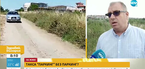 Кой и защо събира по 4 лева за автомобили към един от плажовете ни?