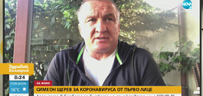 Симеон Щерев: Не чакайте да се размине, потърсете лекарска помощ навреме