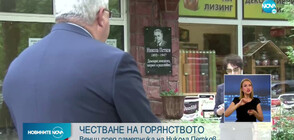 Отбелязаха 70 години от създаването на горянските чети в България (ВИДЕО)