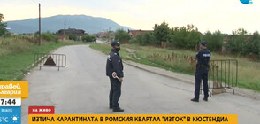Изтича карантината в квартал „Изток” в Кюстендил