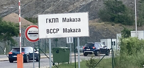 Туристите вече не могат да минават през ГКПП „Маказа”