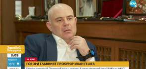 Гешев: Прокуратурата назначава проверка на министъра на културата