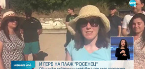 Общински съветници от Бургас плажуваха на „Росенец” (ВИДЕО)