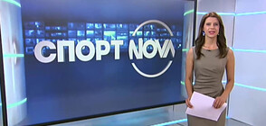Спортни новини (14.07.2020 - следобедна)