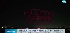 Турция празнува неуспеха на преврата със светлинно шоу (ВИДЕО)