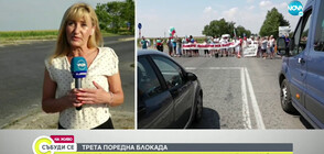 ТРЕТА ПОРЕДНА БЛОКАДА: Протест блокира главния път Русе - Варна