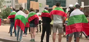 Българи на протест в Брюксел