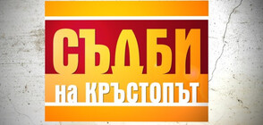 Млада жена в конфликт с роднините на любимия си в “Съдби на кръстопът”