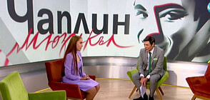 ДА ИЗИГРАЕШ ЧАПЛИН: Бродуейският мюзикъл за първи път в България