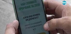 "НА ТВОЯ СТРАНА": Нова измама в интернет