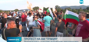 Протестиращи планират да затворят АМ "Тракия" довечера