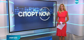 Спортни новини (05.08.2020 - централна)