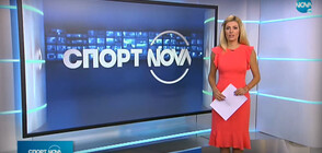 Спортни новини (05.08.2020 - късна)