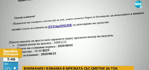 НОВА ИЗМАМА В МРЕЖАТА: Събират пари за ток от името на EVN