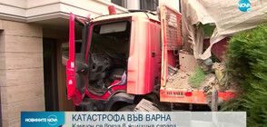 Камион се вряза в жилищна сграда във Варна (ВИДЕО)