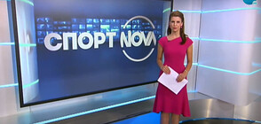 Спортни новини (20.08.2020 - следобедна)