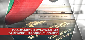 НОВАТА КОНСТИТУЦИЯ: ГЕРБ на консултации с ВМРО и НФСБ (ОБЗОР)