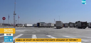 Идва ли краят на километричните опашки от тирове на турската граница?