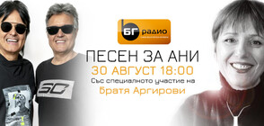 Братя Аргирови със специален концерт на живо по радиото, посветен на Ана-Мария Тонкова