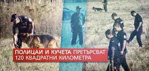 СЛЕД ИЗЧЕЗВАНЕТО НА ЯНЕК: Няколко спецакции в Дупница (ВИДЕО+СНИМКИ)