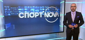 Спортни новини (01.09.2020 - късна)