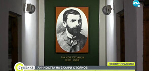 Делото и животът на писателя-революционер Захари Стоянов