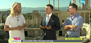 България през погледа на един чужденец и един гражданин на света