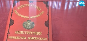 В ДЕНЯ НА СЪЕДИНЕНИЕТО: История за Българската конституция