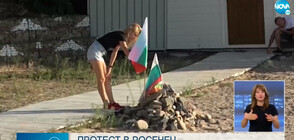 Отново протест пред резиденцията на Ахмед Доган в парк „Росенец”